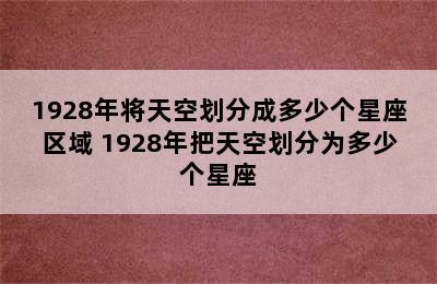 1928年将天空划分成多少个星座区域 1928年把天空划分为多少个星座